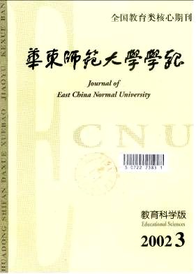 华东师范大学学报(教育科学版)杂志